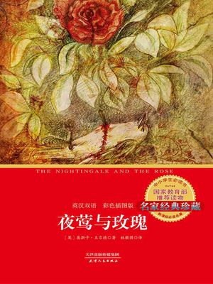 夜?与?瑰：英?双?（彩色插?版）【電子書籍】[ (英)奥斯?・王?徳 ]