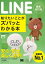 ポケット百科 LINE 知りたいことがズバッとわかる本 最新改訂版