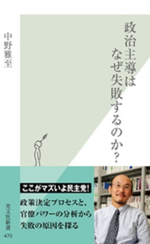 政治主導はなぜ失敗するのか？