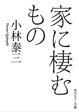 家に棲むもの