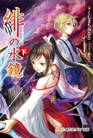 緋の水鏡【電子書籍】[ くしまちみなと ]