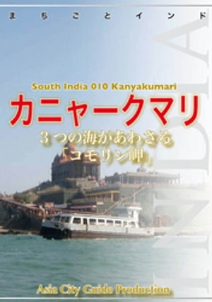 南インド010カニャークマリ　～3つの海があわさる「コモリン岬」【電子書籍】[ 「アジア城市(まち)案内」制作委員会 ]