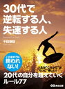 30代で逆転する人、失速する人【電子書籍】[ 千田琢哉 ]