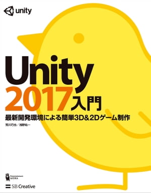 Unity2017入門【電子書籍】[ 荒川 巧也 ]