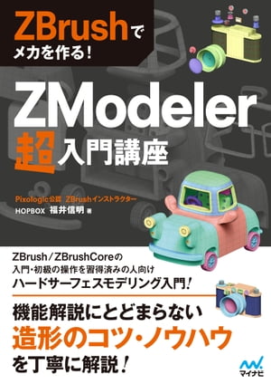 ZBrushでメカを作る！　ZModeler超入門講座【電子書籍】[ HOPBOX 福井信明 ]