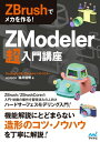 ZBrushでメカを作る！ ZModeler超入門講座【電子書籍】 HOPBOX 福井信明