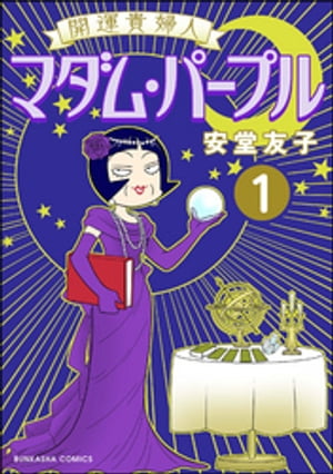 開運貴婦人 マダム・パープル（分