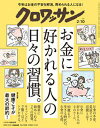 クロワッサン　2021年02月10日号　No.1038 [お金に好かれる人の日々の習慣。]【電子書籍】[ クロワッサン編集部 ]