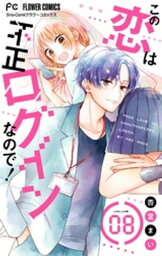 この恋は不正ログインなので！【マイクロ】（8）【電子書籍】[ 杏堂まい ]