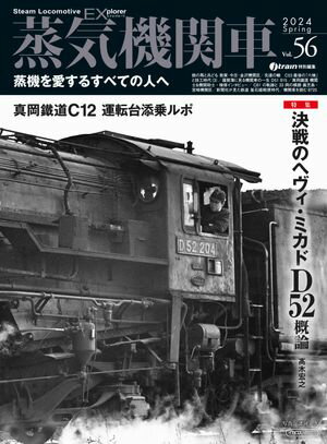 蒸気機関車EX（エクスプローラ） vol.56 蒸気を愛するすべての人へ【電子書籍】[ jtrain特別編集 ]
