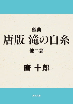 戯曲　唐版　滝の白糸　他二篇