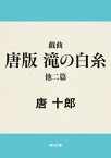 戯曲　唐版　滝の白糸　他二篇【電子書籍】[ 唐　十郎 ]