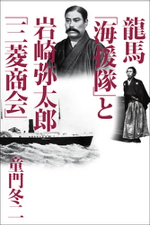 龍馬「海援隊」と岩崎弥太郎「三菱商会」