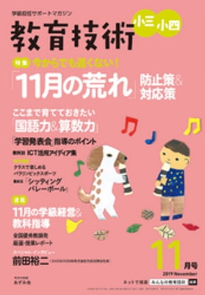 教育技術 小三･小四 2019年 11月号