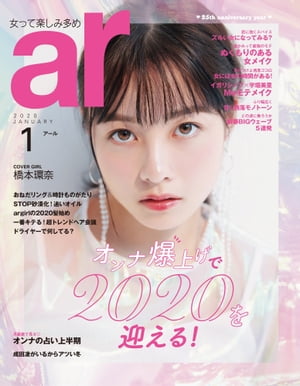 ar 2020年 01月号 オンナ爆上げで2020を迎える！【電子書籍】[ 主婦と生活社 ]