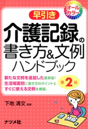 早引き 介護記録の書き方&文例ハンドブック 第2版【電子書籍】[ 下地清文 ]