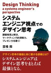 システムエンジニア視点でのデザイン思考　課題発見と解決、マーケティング的洞察力、プレゼン力を磨く！【電子書籍】[ 苗場翔 ]