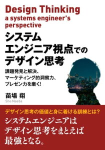 システムエンジニア視点でのデザイン思考　課題発見と解決、マーケティング的洞察力、プレゼン力を磨く！【電子書籍】[ 苗場翔 ]