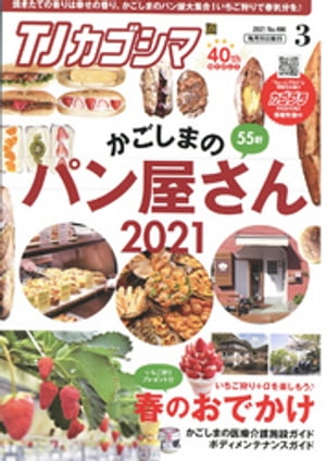 TJカゴシマ 2021年3月号【電子書籍】[ 斯文堂 ]