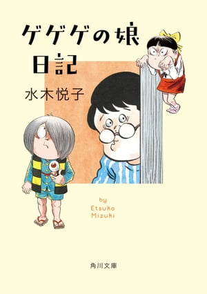 ゲゲゲの娘日記【電子書籍】 水木 悦子