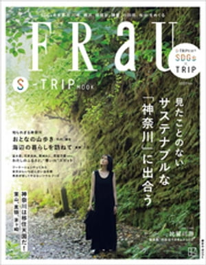 ＦＲａＵ　ＳーＴＲＩＰ　ＭＯＯＫ　見たことのない　サステナブルな「神奈川」に出合う