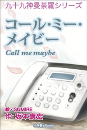 九十九神曼荼羅シリーズ コール ミー メイビー Call me maybe【電子書籍】 坂本康宏