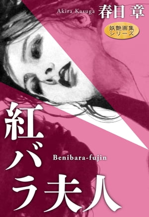 紅バラ夫人【電子書籍】[ 春日章 ]