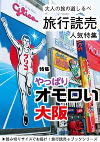 旅行読売7月号「やっぱりオモロい大阪」【電子書籍】[ 旅行読売出版社編集部 ]