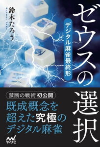 ゼウスの選択　デジタル麻雀最終形【電子書籍】[ 鈴木たろう ]