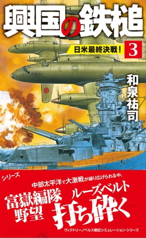 興国の鉄槌（３）　日米最終決戦！