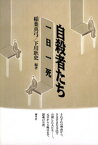 自殺者たち　一日一死【電子書籍】[ 稲葉真弓 ]