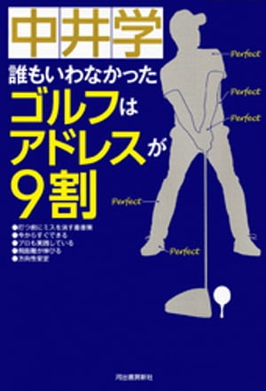 誰もいわなかった　ゴルフはアドレスが９割