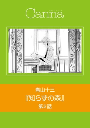 知らずの森　第２話