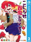 こじらせ百鬼ドマイナー 2【電子書籍】[ 南郷晃太 ]