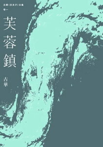 古華（京夫子）文集　卷1：芙蓉鎮【電子書籍】[ 古華 ]