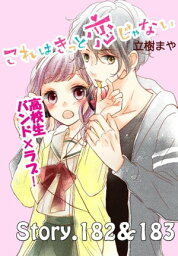 これはきっと恋じゃない　分冊版（73）　182〜183話【電子書籍】[ 立樹まや ]