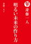 斎藤一人 明るい未来の作り方