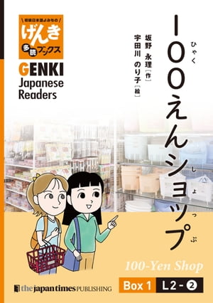 【分冊版】初級日本語よみもの げんき多読ブックス Box 1: L2-2 100えんショップ　[Separate Volume] GENKI Japanese Readers Box 1: L2-2 100-Yen Shop【電子書籍】[ 坂野永理 ]