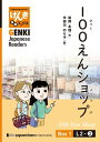 【分冊版】初級日本語よみもの げんき多読ブックス Box 1: L2-2 100えんショップ　[Separate Volume] GENKI Japanese Readers Box 1: L2-2 100-Yen Shop【電子書籍】[ 坂野永理 ]