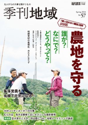 季刊地域57号（2024春）【電子書籍】[ 農文協 ]