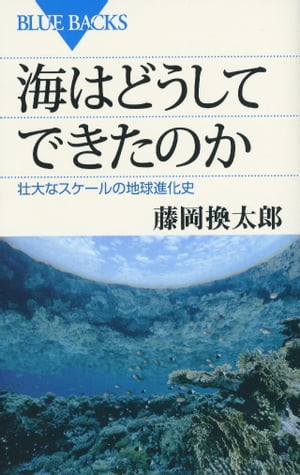 海はどうしてできたのか　壮大なスケールの地球進化史