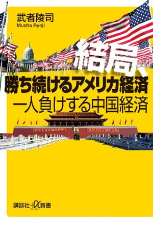 結局、勝ち続けるアメリカ経済　一人負けする中国経済