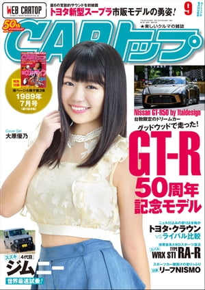 CARトップ 2018年 9月号【電子書籍】[ CARトップ編集部 ]