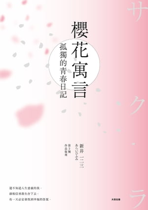 櫻花寓言：孤獨的青春日記（第3號作品復刻）