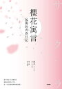 櫻花寓言：孤獨的青春日記（第3號作品復刻） 孤獨的青春日記（第3號作品復刻）【電子書籍】 新井一二三