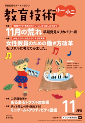 教育技術 小一･小二 2019年 11月号