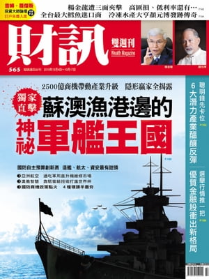 財訊雙週刊565期 蘇澳漁港邊的神祕軍艦王國