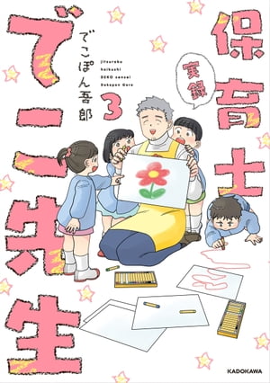 実録 保育士でこ先生３【電子特典付】