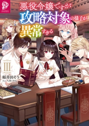 悪役令嬢ですが攻略対象の様子が異常すぎる3【電子書籍限定書き下ろしSS付き】