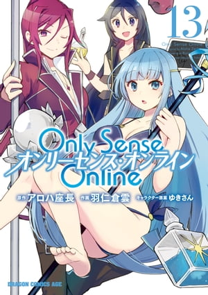 Only Sense Online 13　ーオンリーセンス・オンラインー